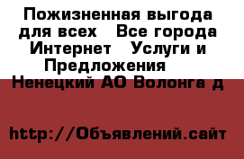 Пожизненная выгода для всех - Все города Интернет » Услуги и Предложения   . Ненецкий АО,Волонга д.